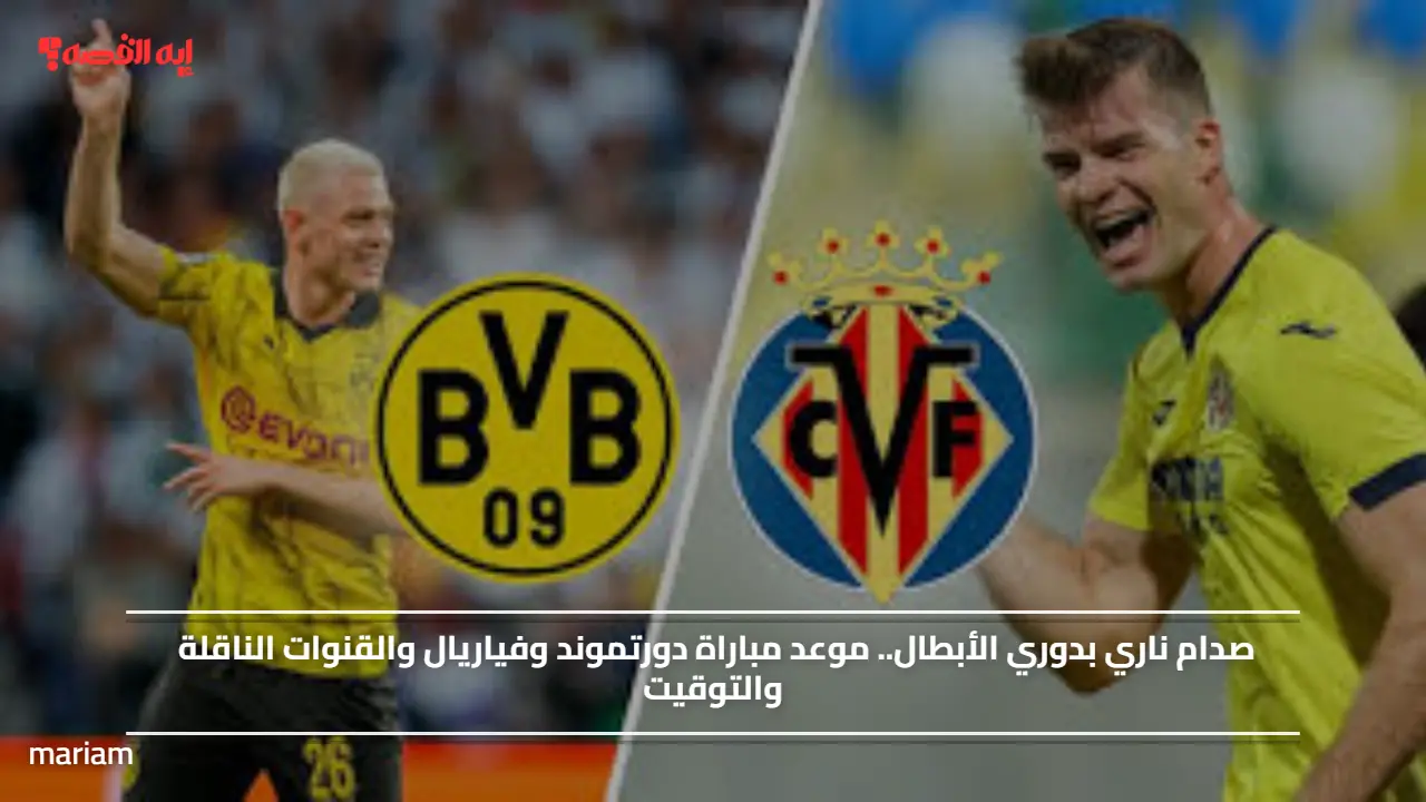 صدام ناري بدوري الأبطال.. موعد مباراة دورتموند وفياريال والقنوات الناقلة والتوقيت